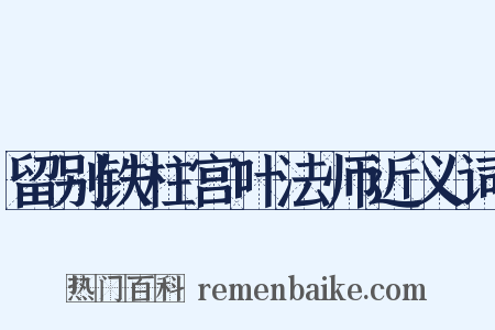 留别铁柱宫叶法师近义词是什么意思的图片